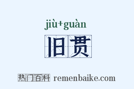 旧贯是什么意思的图片